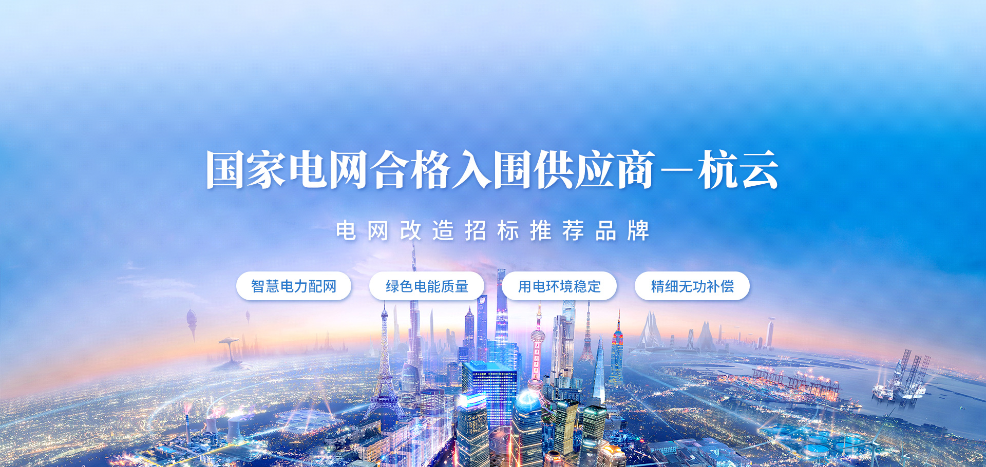 復合開關,智能電容器,抗諧型電容器,智能配變終端，負荷管理終端